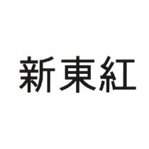 新東紅