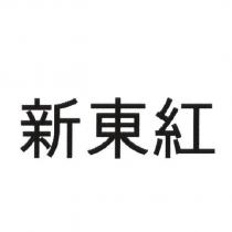 新東紅