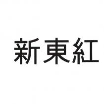 新東紅