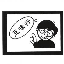 豆味行設計圖