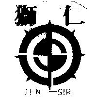 仁獅及圖 JEN SIR 