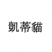 凱蒂貓