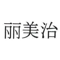 麗美治