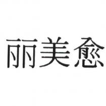 麗美