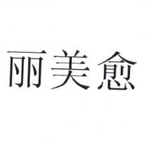 麗美愈