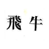 飛牛