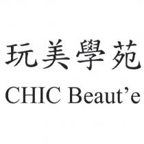 玩美學苑 CHIC Beaut'e