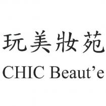 玩美妝苑 CHIC Beaut'e