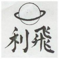 飛利及圖