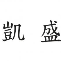 凱盛