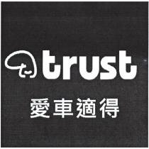 愛車適得 trust 及圖