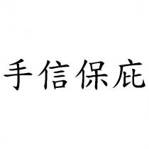 手信保庇
