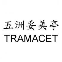 五洲妥美亭 TRAMACET