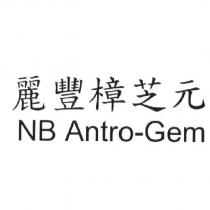 麗豐樟芝元 NB Antro-Gem