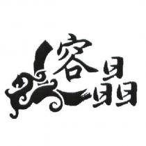 容晶及圖
