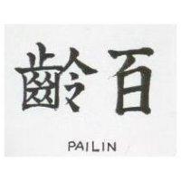 百齡 PAILIN 