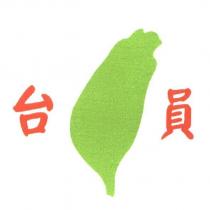 台員及圖