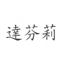 達芬莉