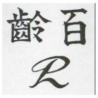 百齡及圖