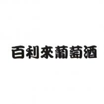 百利來葡萄酒