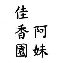 佳香園阿妹