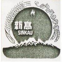 新高及圖 SINKAU