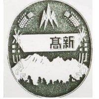 新高及圖