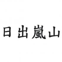 日出嵐山