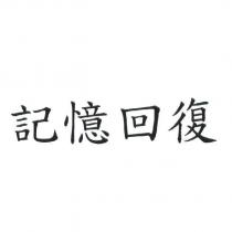 記憶回復