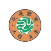 永俊實業及圖.工程.五金