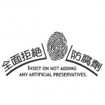 全面拒絕防腐劑標章