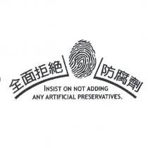 全面拒絕防腐劑標章