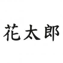 花太郎