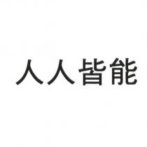 人人皆能