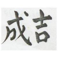 吉成