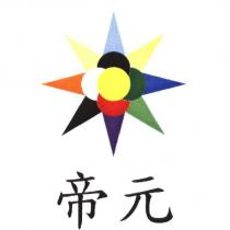 帝元及圖