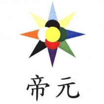 帝元及圖