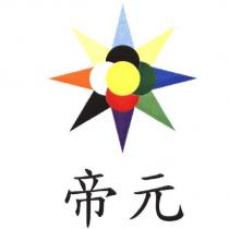 帝元及圖
