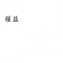權益