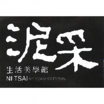 泥采生活美學館