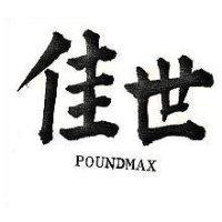 世佳 POUNDMAX 