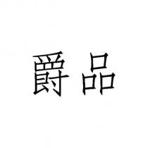 爵品
