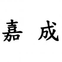 嘉成