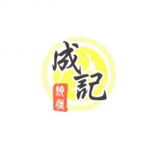 成記燒臘及圖