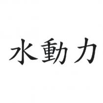 水動力