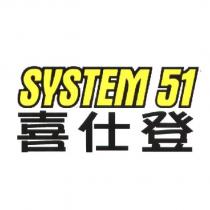 喜仕登 system51