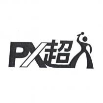 PX 超人及其設計圖