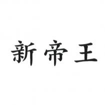 新帝王