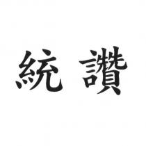 統讚