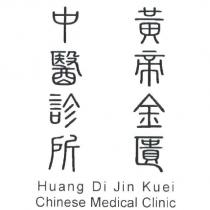 黃帝金匱中醫診所 Huang Di Jin Kuei Chinese Medical Clinic 及圖